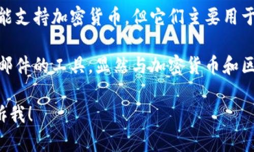 区块链钱包一般是用来存储和管理加密货币的应用程序或硬件设备。以下是一些不属于区块链钱包的选项：

1. **交易所账户**：虽然用户可以用交易所钱包进行加密货币的买卖，但它不属于真正的区块链钱包，因为用户不能完全控制私钥。

2. **传统银行账户**：这是用于管理法定货币的渠道，与区块链和加密货币无关。

3. **数字支付平台账户**：虽然一些支付平台可能支持加密货币，但它们主要用于进行法定货币的交易，不能被视为区块链钱包。

4. **电子邮件账户**：这是用于发送和接收电子邮件的工具，显然与加密货币和区块链钱包无关。

如果你还有其他问题或需要进一步的信息，请告诉我！