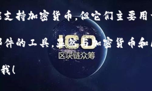 区块链钱包一般是用来存储和管理加密货币的应用程序或硬件设备。以下是一些不属于区块链钱包的选项：

1. **交易所账户**：虽然用户可以用交易所钱包进行加密货币的买卖，但它不属于真正的区块链钱包，因为用户不能完全控制私钥。

2. **传统银行账户**：这是用于管理法定货币的渠道，与区块链和加密货币无关。

3. **数字支付平台账户**：虽然一些支付平台可能支持加密货币，但它们主要用于进行法定货币的交易，不能被视为区块链钱包。

4. **电子邮件账户**：这是用于发送和接收电子邮件的工具，显然与加密货币和区块链钱包无关。

如果你还有其他问题或需要进一步的信息，请告诉我！