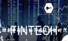 以太坊轻钱包燃料费解析