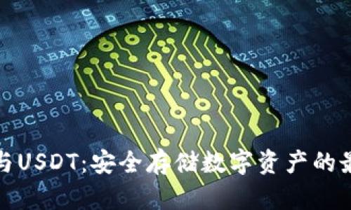 冷钱包与USDT：安全存储数字资产的最佳选择