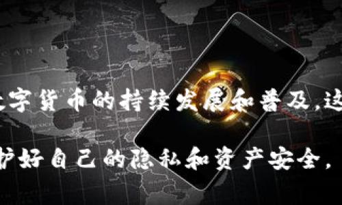 关于“tp钱包配合警察吗”这个问题，可以从多个角度进行探讨。首先，我们需要了解tp钱包是什么，以及它在法律和合规方面的角色。

### 什么是TP钱包？

TP钱包是一种数字资产管理工具，允许用户安全地存储、转移和交易各种加密货币。它支持多种链的资产，并且以其用户友好的界面和多样的功能受到喜爱。随着加密货币的普及，越来越多的人开始使用tp钱包来进行投资和交易。但随着使用频率的提高，随之而来的法律和合规问题也变得不可忽视。

### TP钱包与法律的关系

在涉及到数字货币的法律框架中，tp钱包的身份和角色变得至关重要。作为一个钱包服务提供商，它通常会面临合规要求，这些要求在不同国家和地区可能有很大的差异。例如，在某些地方，钱包提供商需要完成KYC（了解你的客户）程序，以验证用户的身份。这些法律要求的实施，是否意味着tp钱包会主动配合警方进行调查？

### TP钱包的隐私政策

值得注意的是，tp钱包通常会有一套严格的隐私政策。这意味着，任何用户在账户信息、交易历史等方面的信息，都受到保护。然而，在某些情况下，比如警方发出合规请求，tp钱包可能需要披露一些用户的信息。这个过程通常是通过法律命令或者法院的传票进行的。

### 警方介入的场景

那么，tp钱包何时会配合警方呢？假设警方正在调查一起涉及加密货币的洗钱或欺诈案，他们有可能会请求相关信息以追踪非法资金的流向。在这种情况下，tp钱包可能会被要求提供某些用户的交易记录。同时也需要注意，这种配合往往是有条件的，tp钱包在法律框架下行事，确保用户的信息得到适度保护。

### 用户如何看待这个问题

对于许多用户来说，隐私始终是一个重要的考虑因素。当他们使用tp钱包进行交易时，他们可能会担心自己的信息是否会被泄露或滥用。当涉及到警方介入时，这种担忧可能会加剧。一方面，用户希望自己的资金和交易能够得到保护，另一方面，他们也理解法律监管对于防止犯罪活动的重要性。

### 结论与展望

总体而言，tp钱包与警方的关系是复杂而又微妙的。作为一个数字资产管理工具，tp钱包需要在保护用户隐私和遵循法律间找到一个平衡点。随着数字货币的持续发展和普及，这种动态关系无疑会继续演变。在未来，用户在使用tp钱包时，或许还需要更为注意这些法律和合规问题，以保障自己的权益。

因此，如果你有在tp钱包使用过程中的疑虑或担忧，可以参考上述信息，保持对法律和合规环境的关注，确保在享受数字货币带来的便利时，也能保护好自己的隐私和资产安全。