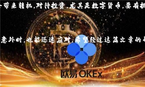 tp钱包币子被盗了怎么办？紧急应对指南

在数字货币的世界里，安全性是每一个投资者最为关注的话题。然而，不幸的是，许多用户仍然面临着币子被盗的困境——尤其是当他们使用tp钱包时。首先，不要惊慌，虽然面临损失，但我们可以采取一些有效的措施来减少困扰、应对这一情况。接下来，我们将分步骤详细介绍该如何处理这种情况。

步骤一：立即断开网络连接

一旦发现tp钱包里的币子被盗，第一时间就是要紧急断开网络连接。这样能够避免更多的损失——特别是如果攻击者仍处于你的钱包或设备中。试着迅速关闭手机的数据和Wi-Fi连接，保持冷静，思考后续的应对策略。

步骤二：确认被盗数量和类型

接下来，你需要仔细检查你的tp钱包，确认被盗的币种与数量。记录下所有被盗信息，包括交易时间、交易地址等等。这些信息越详尽，后续的处理就越顺利...你也许会需要这些详细信息来向相关部门报案或进行维权。

步骤三：通知你的联系人

如果你的币子被盗并且你认为这个情况可能影响到你的朋友或家人，建议尽快通知他们——尤其是那些也在使用tp钱包的人。提醒他们注意安全，确保他们不会落入同样的陷阱中。

步骤四：改变账户安全设置

在发生盗窃之后，一定要对钱包进行安全设置的更新。除了更改密码外，建议启用多重认证。这就好比给你的家装上更坚固的门锁，不让不速之客轻易进入...另外，定期检查钱包的登录记录，确保没有可疑活动。

步骤五：寻求专业帮助

如果你在这一领域不是很熟悉——或者你觉得自己处理不来，不妨寻求专业的帮助。有一些数字货币的安全公司可以帮助追踪丢失的资金，虽然成功率也许有些不确定，但不试试又能怎样呢？在这个充满未知的领域，任何尝试都有可能带来意想不到的惊喜...

步骤六：报案

在确认被盗的币种与数量后，可以选择到当地的警方报案——虽然这种情况有时难以得到迅速的处理，但依旧是保护自己，留下证据的重要一步。确保将相关信息一并提供给警方，从而能够帮助他们更好地进行调查。

步骤七：保持冷静和乐观

最后，尽管遭遇币子被盗这样的事情令人沮丧，但保持冷静与乐观的态度是关键。很多事情并不是终点，有时意外的事情可能会带来转机。对待投资，尤其是数字货币，要有挑剔的眼光，有时需要慢下来，思考风险与收益之间的平衡...

小结：安全是第一位的

tp钱包被盗虽然是一种常见的风险，但只要我们做好安全防护，保持警惕，就能够有效降低这种情况的发生可能性——在发生意外时，也能迅速应对。希望经过这篇文章的帮助，大家能够更好地保护自己的数字资产，走上更安全的投资之路！

相关关键词：tp钱包, 加密货币安全, 钱包被盗, 数字资产保护/guanjianci

tp钱包币子被盗了怎么办？紧急应对指南