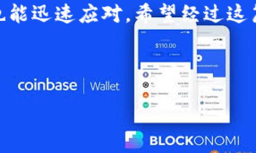 tp钱包币子被盗了怎么办？紧急应对指南

在数字货币的世界里，安全性是每一个投资者最为关注的话题。然而，不幸的是，许多用户仍然面临着币子被盗的困境——尤其是当他们使用tp钱包时。首先，不要惊慌，虽然面临损失，但我们可以采取一些有效的措施来减少困扰、应对这一情况。接下来，我们将分步骤详细介绍该如何处理这种情况。

步骤一：立即断开网络连接

一旦发现tp钱包里的币子被盗，第一时间就是要紧急断开网络连接。这样能够避免更多的损失——特别是如果攻击者仍处于你的钱包或设备中。试着迅速关闭手机的数据和Wi-Fi连接，保持冷静，思考后续的应对策略。

步骤二：确认被盗数量和类型

接下来，你需要仔细检查你的tp钱包，确认被盗的币种与数量。记录下所有被盗信息，包括交易时间、交易地址等等。这些信息越详尽，后续的处理就越顺利...你也许会需要这些详细信息来向相关部门报案或进行维权。

步骤三：通知你的联系人

如果你的币子被盗并且你认为这个情况可能影响到你的朋友或家人，建议尽快通知他们——尤其是那些也在使用tp钱包的人。提醒他们注意安全，确保他们不会落入同样的陷阱中。

步骤四：改变账户安全设置

在发生盗窃之后，一定要对钱包进行安全设置的更新。除了更改密码外，建议启用多重认证。这就好比给你的家装上更坚固的门锁，不让不速之客轻易进入...另外，定期检查钱包的登录记录，确保没有可疑活动。

步骤五：寻求专业帮助

如果你在这一领域不是很熟悉——或者你觉得自己处理不来，不妨寻求专业的帮助。有一些数字货币的安全公司可以帮助追踪丢失的资金，虽然成功率也许有些不确定，但不试试又能怎样呢？在这个充满未知的领域，任何尝试都有可能带来意想不到的惊喜...

步骤六：报案

在确认被盗的币种与数量后，可以选择到当地的警方报案——虽然这种情况有时难以得到迅速的处理，但依旧是保护自己，留下证据的重要一步。确保将相关信息一并提供给警方，从而能够帮助他们更好地进行调查。

步骤七：保持冷静和乐观

最后，尽管遭遇币子被盗这样的事情令人沮丧，但保持冷静与乐观的态度是关键。很多事情并不是终点，有时意外的事情可能会带来转机。对待投资，尤其是数字货币，要有挑剔的眼光，有时需要慢下来，思考风险与收益之间的平衡...

小结：安全是第一位的

tp钱包被盗虽然是一种常见的风险，但只要我们做好安全防护，保持警惕，就能够有效降低这种情况的发生可能性——在发生意外时，也能迅速应对。希望经过这篇文章的帮助，大家能够更好地保护自己的数字资产，走上更安全的投资之路！

相关关键词：tp钱包, 加密货币安全, 钱包被盗, 数字资产保护/guanjianci

tp钱包币子被盗了怎么办？紧急应对指南