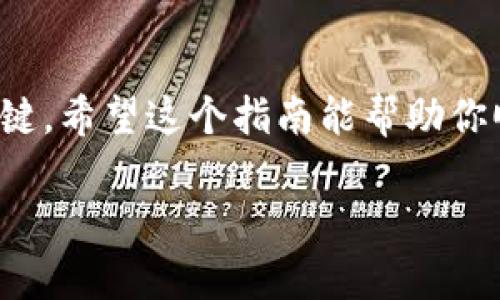 关于如何在TP钱包中将USDT转换为TXT，这里有一些步骤和提示，帮助你顺利完成这个过程。

理解TP钱包与USDT
TP钱包是一款用户友好的数字货币钱包，支持众多主流币种的存储与交易。在这个钱包中，USDT（泰达币）是一种广泛使用的稳定币，通常与美元挂钩，非常适合在数字货币市场中进行交易时保持价值稳定。然而，什么是TXT呢？TXT是指某种具体的代币或数字资产，可能在不同的区块链网络上有其特定的用途和价值。

准备工作：确保你的TP钱包可用
在开始之前，确保你的TP钱包是最新版本，并且你已经创建了一个账户。如果还没有的话，可以下载TP钱包的应用程序并按照指示进行注册。记得妥善保管你的私钥和助记词，这些是你钱包安全的保障。

步骤一：查找USDT和TXT的市场行情
在进行任何币种的转换之前，了解当前的市场行情是至关重要的。你可以通过TP钱包内置的市场功能或者访问相关交易所网站来查看USDT与TXT的汇率。这些信息能帮助你判断转换的时机和数量。

步骤二：选择兑换方式
在TP钱包中，将USDT转换为TXT的过程通常涉及到一种或多种加密货币交易所。如果TP钱包本身不支持直接兑换，你可能需要将USDT提取到其他交易所进行兑换，如币安、火币等。

步骤三：操作步骤
如果你决定在TP钱包中直接兑换，以下是一些大致的操作步骤：
ol
    li在TP钱包主界面，选择“交易”或“兑换”功能。/li
    li选择要兑换的货币：选择USDT为出售币种。/li
    li选择要兑换的币种：选择TXT为购买币种。/li
    li输入想要兑换的USDT数量，并查看系统提供的TXT数量（记得留意手续费）。/li
    li确认交易，按照提示完成身份验证及其他安全措施。/li
/ol

步骤四：检查交易状态
交易完成后，可以在“交易记录”中查看这次转换的状态。确保最终到账的TXT数量与预期一致。如果出现任何问题，及时联系TP钱包的客服进行咨询。

步骤五：安全性与存储
完成兑换后，建议将TXT存储在安全的地方。如果你打算长期持有TXT，可以考虑将其转移到冷钱包中，以提高安全性。同时，定期检查你的账户和交易记录，以防止潜在的安全问题。

考虑风险与收益
在进行数字资产的兑换和投资时，总是要牢记风险与收益并存。币圈波动较大，建议不要投资超过自己承受能力的金额。在进行转换前，做好详细的研究和分析，这对你未来的投资决策至关重要。

结尾：总结与展望
总而言之，将USDT转换为TXT的过程在TP钱包中并不复杂，只需按照一定的步骤操作即可。同时，保持对市场的敏锐洞察与关注，是成功投资的关键。希望这个指南能帮助你顺利进行资产的转换。

希望这些信息能够对你有所帮助！如果还有其他问题，欢迎随时询问。