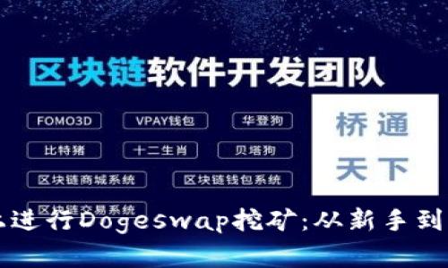 如何在TP钱包上进行Dogeswap挖矿：从新手到高手的终极指南