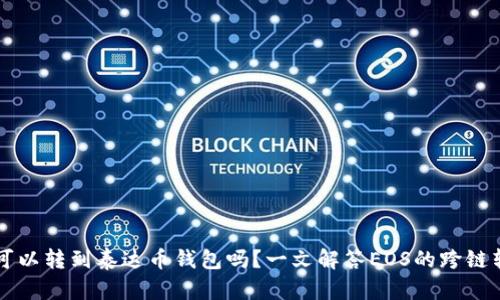 以太坊可以转到泰达币钱包吗？一文解答EOS的跨链转账疑惑