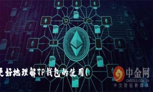 当然可以，TP钱包（也称为TokenPocket）是一个多链钱包，用户可以使用它存储和管理数字资产。当你将TP钱包地址提供给别人时，他们可以向该地址发送加密货币或资产，但这并不影响你对该地址的使用。让我们详细解析一下这个问题。

什么是TP钱包？
TP钱包是一个非常受欢迎的去中心化钱包，支持多种区块链和虚拟货币的管理。用户可以通过TP钱包存储比特币、以太坊、以及其他一些热门的ERC20和BEP20代币。它不仅可以用来存储资产，还能方便用户参与DeFi（去中心化金融）、NFT（非同质化代币）等新兴领域。

钱包地址的概念
在区块链的世界中，每个钱包都有一个独特的地址，这个地址就类似于你的银行账户号码。你可以将这个地址分享给别人，以接收资金。重要的是，钱包地址本身是公开的，任何人都可以看到和使用这个地址来发送资产，但这不意味着其他人可以访问你的钱包或控制你的资产。

分享钱包地址的风险
尽管分享钱包地址本身并不会导致资产丢失，但仍然有一些风险需要注意。例如，如果你不小心分享了你的私钥或者助记词，那么别人就能完全控制你的钱包。私人密钥是用来访问和管理你钱包中资产的，因此要确保它们的安全。

接收资金的安全性
一旦别人向你的TP钱包地址发送资产，这笔资产就会在区块链上得到确认，任何人都无法撤回或冻结这笔交易。可以说，发送在区块链上是不可逆的，这保证了你一旦收到资产便拥有了它们。

如何确保钱包的安全性？
为了确保你的TP钱包及其资金的安全，建议遵循以下几点：
ul
    listrong使用强密码：/strong确保你给钱包设置一个强且独特的密码，不要与其他账户重复。/li
    listrong启用双重认证：/strong如果TP钱包支持双重认证功能，务必开启，以增加安全性。/li
    listrong保护私钥：/strong绝对不要分享你的私钥或助记词，任何得到这些信息的人都可以完全控制你的钱包。/li
    listrong定期备份：/strong定期备份你的钱包数据，以防数据丢失。/li
/ul

总结
综上所述，将TP钱包地址分享给别人是完全安全的，你依然可以使用该地址接收和管理资产。然而，重视私钥和助记词的安全非常重要，以避免潜在的资产损失。技术的不断发展使得数字资产管理日益便利，但同时也需要增强安全意识，确保资产放心存放。

常见问题
在深入了解TP钱包时，用户常常会遇到一些疑问，下面是一些常见的问题和解答：

strong我可以在TP钱包中创建多个地址吗？/strong
是的，你可以在TP钱包中创建多个地址，这对于想要分开管理不同资产或用途的用户来说非常方便。

strong如果我忘记了密码如何找回我的钱包？/strong
通常，TP钱包会提供助记词来帮助用户恢复钱包。如果你丢失了助记词，可能会很难找回钱包。

strong我能否将TP钱包中的资产转移到其他钱包？/strong
当然可以，你可以选择将资产从TP钱包转移到其他任何支持的区块链钱包，这为用户提供了更大的灵活性。

strong在交易过程中有没有隐藏费用？/strong
TP钱包在进行交易时可能会收取一定的网络费用，但具体费用会因区块链网络的拥堵情况而异。

总之，无论是经营数字资产还是使用TP钱包的功能，保持警惕和安全意识始终是最重要的。希望这些信息能帮助你更好地理解TP钱包的使用！