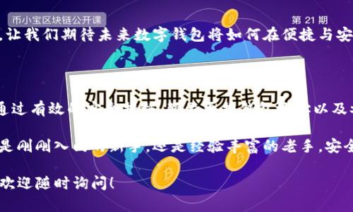 区块链技术本身具有较强的安全性和隐私性，而TP钱包（TokenPocket钱包）作为一种数字资产管理工具，其地址在一般情况下是公开的，无法直接被拦截。然而，这个问题涉及多个层面，我们可以通过以下几个方面来探讨。

### 1. 什么是TP钱包？

TP钱包，即TokenPocket，是一款支持多个公链的数字资产钱包。它允许用户安全地存储、发送和接收各种数字货币。由于其用户友好的界面和多币种支持，TP钱包在加密货币社区中受到欢迎。

### 2. 钱包地址的特性

每个TP钱包用户都会获得一个独特的钱包地址，这个地址就像银行账户号码，可以用来接收资金。值得注意的是，钱包地址是公开的，意味着任何人都可以看到这个地址及其交易记录。

### 3. 拦截的概念

拦截通常指的是在信息传输或交换过程中，阻止或监控特定的数据。对于钱包地址来说，如果我们讨论的是“拦截”交易，则意味着能够阻挡某些交易的执行或信息的传输，但由用户掌控的钱包地址本身是不存在被“拦截”的机制的。

### 4. 安全性问题

如何保护你的TP钱包地址

虽然钱包地址无法被拦截，但用户还是需要注意一些安全措施，以确保其资产安全：

- 使用安全密码：确保选择一个复杂且独特的密码，避免使用易猜的密码。
- 启用双重认证：很多数字钱包都支持双重认证，可大幅提高账户安全性。
- 保护助记词：助记词是恢复钱包的重要信息，妥善保存非常关键；切勿分享给他人。
- 警惕钓鱼网站：在输入钱包地址或私钥之前，请确保你访问的是官方平台，避免上当受骗。

### 5. 区块链的透明性

区块链透明性与隐私性

尽管钱包地址是公开的，区块链的透明性却是其安全性的基石。这意味着所有的交易都会被记录在链上，任何人都可以查询。这种设计使得区块链不易受到篡改，但也引发了隐私问题。

印象中，有人可能会担心自己的钱包地址被曝光，可能会导致资产的安全性受到威胁。因此，在某些情况下，用户可能会选择生成新的钱包地址，以保护自己的隐私。

### 6. 生成新地址的重要性

保持隐私的策略

为了保护隐私，用户应该定期更换钱包地址。由于每个交易都必须通过公共区块链记录，频繁更换地址可以使得追踪资产变得困难。

- 新地址生成：大部分数字钱包都支持一键生成新地址的功能。
- 资金转移：在新的地址生成后，应及时将旧地址中的资金转移至新地址。

### 7. 社群与文化影响

加密货币文化与社群

加密货币不仅仅是技术和金融的结合，它还形成了独特的文化和社群。在这些社群中，很多人热衷于讨论钱包的安全和隐私保护。参与这些讨论，不仅有助于提升自身的知识水平，也能增强对资产安全的重视。

### 8. 未来展望

未来的安全意识提升

随着加密货币市场的不断扩大，用户的安全意识与日俱增。新的安全技术与方法将层出不穷，让我们期待未来数字钱包将如何在便捷与安全之间取得更好的平衡。

### 9. 结论

总之，TP钱包地址本身是无法被“拦截”的，但用户仍需保持警惕，保护自己的数字资产安全。通过有效的安全措施、频繁更换钱包地址以及参与加密社区的讨论，用户可以更好地管理他们的数字资产。

在这个充满机遇与挑战的数字时代，了解如何保护自己的信息与资产是至关重要的，无论你是刚刚入门的新手，还是经验丰富的老手，安全始终是重中之重。

希望这些信息能帮助你更好地理解TP钱包以及如何保护你的资产安全。如果还有其他问题，欢迎随时询问！