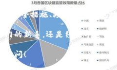 区块链技术本身具有较强