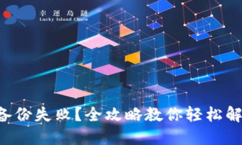 以太坊钱包备份失败？全攻略教你轻松解决下载问题！