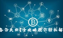 以太坊钱包备份失败？全