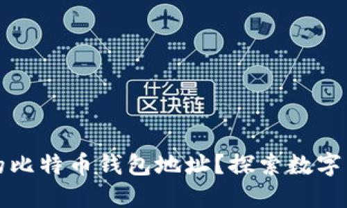 如何找到你的比特币钱包地址？探索数字货币的第一步