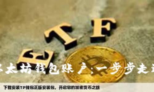 如何轻松创建以太坊钱包账户：一步步走进数字财富世界