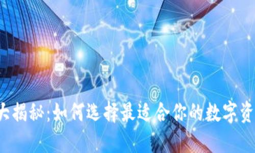 区块链钱包大揭秘：如何选择最适合你的数字资产保管工具？