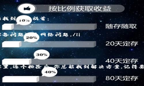 TP钱包网址无法打开的原因及解决方案

在数字货币盛行的今天，钱包的使用频率逐渐增高。TP钱包作为一种新兴的数字货币管理工具，受到了广泛的关注。然而，许多用户在访问TP钱包网址时，常常会遇到打不开的情况。这... 为什么会发生呢？接下来，我们将探讨一些可能的原因，以及应对的解决方案。

潜在原因一：网络问题

这是最常见的原因之一。如果你的网络连接不稳定，或者信号弱，都会导致网址无法正常打开。你可以尝试以下几种方法来检查网络：

ul
    li首先，确认你的Wi-Fi或数据连接是否正常。如果可以的话，尝试重启路由器或者切换到其他网络。/li
    li你可以打开其他网站，看看它们是否能够正常加载。如果其他网页都没有问题，那么问题很可能出在TP钱包网站上。/li
    li另一种方法是使用网络测速工具，检查你的网络速度是否在正常范围之内。/li
/ul

潜在原因二：系统故障或维护

有时候，TP钱包官网可能正在进行系统维护或更新。这种情况下，用户无法访问网站是正常的。很多网站都会在官网或者社交媒体上发布维护通知，但如果你提前没有看到这一信息，就会感到困惑。这... 我们要怎么办呢？

ul
    li你可以查看TP钱包的社交媒体页面，例如Twitter或Telegram，通常会在这些平台上发布重要公告。/li
    li如果确实是由于维护导致的无法访问，耐心等待一段时间，通常维护不会持续太久。/li
/ul

潜在原因三：浏览器问题

有时候，浏览器的缓存或Cookies会导致网页无法正常加载。你是否发现，其他网站的反馈也是不理想？这时，我们可以尝试清除浏览器的缓存和Cookies：

ul
    li在浏览器设置中找到“隐私与安全”，点击“清除浏览数据”。/li
    li选择“缓存的图片和文件”和“Cookies及其他站点数据”，然后点击“清除数据”。/li
    li清除后，重新打开浏览器，访问TP钱包官网，看看是否能够顺利访问。/li
/ul

潜在原因四：防火墙或安全软件的阻止

如果你的电脑或手机上安装了防火墙或者安全软件，有可能会阻止某些网站的访问。这听起来很可怕...但其实解决方法很简单！

ul
    li首先，检查你的防火墙设置，看看有没有将TP钱包网站列为黑名单。/li
    li你也可以尝试临时禁用安全软件，看看这样能否解决问题。但请记得，一定要在访问后再将软件启用。/li
/ul

潜在原因五：网址输入错误

这看似简单，却经常被忽视。用户在输入网址时可能不小心输入了错误的字符或漏掉了部分内容。你且看看，这样的情况... 怎么能不发生呢？

ul
    li首先，仔细检查你输入的TP钱包网址，确保没有拼写错误。/li
    li如果你是通过书签访问，也可以尝试手动输入网址，避免书签到旧网站的风险。/li
/ul

如何确定自己问题的根源？

通常，针对上述各类原因，你可以逐个排查，找到真正的问题所在。不过，有一些有效的诊断方法可以帮助你更快找到罪魁祸首：

ul
    li尝试使用不同的设备（如手机、平板或其他电脑）访问TP钱包网址，看看是否能够打开。这能有效判断是设备问题还是网络问题。/li
    li使用VPN服务，尝试改变你的地理位置访问TP钱包。有时候，由于区域限制，可能会导致网站无法访问。/li
/ul

总结

总之，TP钱包网址无法打开的原因可能是多方面的。无论是网络问题、系统维护、浏览器故障，还是安全软件的设置，逐个排除后，你总能找到解决方案。记得要耐心，保持积极的心态，数字货币的世界充满机遇... 别让一个小问题影响了你的交易体验，那就太不值得了！ 

bianqiangeyankanTP钱包, 数字货币, 网络问题, 系统维护/bianqiangeyankan