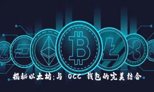 揭秘以太坊：与 OCC 钱包的完美结合