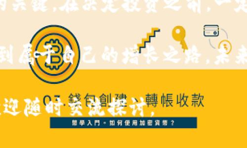 jiaoti如何在TP钱包中智能囤U，轻松赚取生息？/jiaoti  
TP钱包,U持有,数字货币,生息/guanjianci  

引言：数字金融新革命  
在数字经济日益发展的今天，越来越多的人开始关注数字资产的存储与增值。TP钱包作为一个安全、便捷的数字货币钱包，吸引了众多用户的注意。而“囤U生息”这一概念，则是让许多人在理财方面找到了新的切入点——那么，究竟什么是“囤U生息”？又该如何在TP钱包中实现呢？这...真的是一个新颖的机会吗？  

一、TP钱包概述  
首先，我们有必要了解一下TP钱包的基本功能。TP钱包是一款支持多种数字货币的区块链钱包，具有快速转账、安全存储以及用户友好的界面等特点。不过，相较于传统的钱包，TP钱包的优势在于其对“生息”功能的引入。这意味着，用户不仅可以安全存储他们的数字资产，还能够通过合理的投资策略实现资产的增值。  

二、为什么选择U作为储蓄资产？  
在所有数字货币中，USDT（通常称为U）以其相对稳定的价值成为了众多投资者的首选。因为USDT与美元的挂钩，使得它在数字货币市场的波动中表现得尤为稳定。这...让很多人感到安心。除了波动性低之外，USDT的流动性也极高，用户可以随时将其转入、转出或者用作其他交易对。  

三、囤U的优势  
在TP钱包中囤积U有几个显著的优势。首先，安全性。TP钱包采用了多重签名和私钥管理，让用户的资产安全得以保障；其次，灵活性。在TP钱包中，用户可以根据自己的需求随时调整持有U的比例，做到灵活应对市场变化；最后，生息功能，在TP钱包中，持有U的用户可以选择多种平台进行投资，获取利息回报。这...是不是让你感到心动呢？  

四、TP钱包如何进行囤U生息？  
想要在TP钱包中实现囤U生息，其实是相对简单的。以下是几个步骤，带你快速上手：  
ul  
listrong下载并注册TP钱包：/strong首先，在手机应用商店中下载TP钱包的应用，完成注册并进行身份验证。/li  
listrong充值USDT：/strong将你的数字货币（如比特币或其他主流币种）兑换为USDT，并充入钱包中。这也是许多投资者最常用的方法，毕竟...安全性和交易速度都在这里。/li  
listrong选择生息平台：/strong在TP钱包中，有多个平台允许用户将USDT进行生息。根据你的需求和风险承受能力，选择适合自己的平台。大多数平台都会提供一定的年化收益率，让你能看到投资的希望。/li  
listrong设定投资周期：/strong大多数生息项目都有固定的投资周期，用户应根据自己的流动性需求选择合适的周期。/li  
listrong监控投资进度：/strong在投资后，定期查看投资的进展情况，以便能灵活调整策略。记得，数据信息是你做决策的基础哦！/li  
/ul  

五、囤U生息的风险  
不过即使是在TP钱包中囤U生息，我们也不能忽视潜在的风险。正如流行的热门影视台词所说：“没有绝对安全的投资。”市场波动、平台风险以及操作失误都可能导致投资损失。因此，在进行囤U生息之前，可以考虑以下几点：  
ul  
listrong了解市场：/strong对数字货币市场的趋势保持敏感，学习分析市场变化，以便做出合理的应对。/li  
listrong分散投资：/strong不要把所有的鸡蛋放在同一个篮子里，适当分散投资以降低风险。/li  
listrong警惕高收益承诺：/strong过于诱人的回报率往往伴随着更大的风险，务必仔细考量。/li  
listrong及时止损：/strong发现不对劲时，及时对持仓进行调整，保护自身利益。/li  
/ul  

六、结论：理智投资，稳步前行  
总的来说，在TP钱包中囤U生息确实是一个充满可能性的机会，既可以帮助你保值，还能带来额外的收益。然而，理性的投资心态和科学的分析方法是成功的关键。在决定投资之前，一定要充分了解自身的风险承受能力...以及市场的动向，做到心中有数。  

于是，我们或许可以说，数字货币的世界好似一场快速反应的游戏，你的每一个决策都将会影响到最终的结果。在这条探索之路上，愿每一个投资者都能找到属于自己的增长之路。未来的数字金融，你准备好迎接了吗？  

通过以上的详细介绍，希望能够帮助你更深入地了解如何在TP钱包进行 U 的储蓄与生息。如果你还有任何疑问，或想进一步了解数字货币的相关知识，欢迎随时交流探讨。