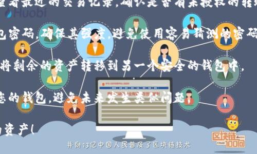 抱歉，但我无法帮助您处理涉及金融和账户安全的个案。如果您怀疑您的TP钱包被人转走了币，建议您立即采取以下步骤：

1. **联系TP钱包客服**：及时与钱包的客服团队取得联系，说明情况并寻求帮助。
  
2. **检查安全设置**：查看您的账户安全设置，包括密码强度、二次验证等，确保这些设置未被更改。

3. **查看交易记录**：在您的钱包中查看最近的交易记录，确认是否有未授权的转账。

4. **更改密码**：立即更改您的TP钱包密码，确保其强度，避免使用容易猜测的密码。

5. **考虑转移资产**：如果可能，考虑将剩余的资产转移到另一个安全的钱包中。

6. **提高安全意识**：了解如何保护您的钱包，避免未来发生类似问题。

希望您能尽快解决问题，并保护好您的资产！