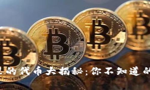 TP钱包里的代币大揭秘：你不知道的那些事！