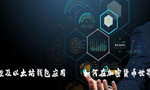 深度解析OKB空投及以太坊钱包应用——如何在加密货币世界中获取最大收益