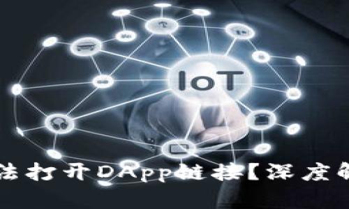 为何TP钱包无法打开DApp链接？深度解析与解决方案