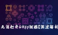 为何TP钱包无法打开DApp链