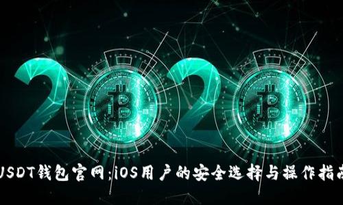 USDT钱包官网：iOS用户的安全选择与操作指南