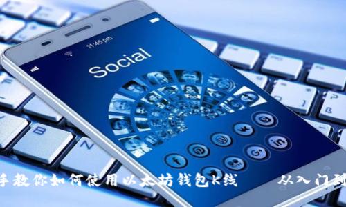 手把手教你如何使用以太坊钱包K线——从入门到精通！