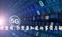 TP钱包被禁用：你需要知道