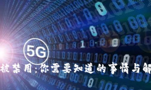 TP钱包被禁用：你需要知道的事情与解决方案