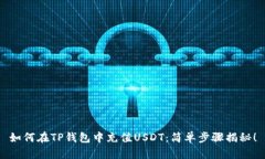 如何在TP钱包中充值USDT：