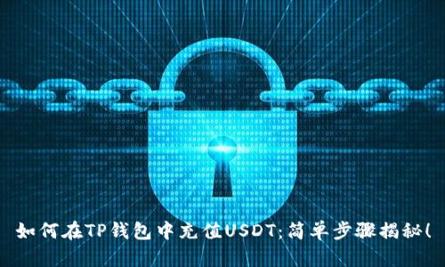如何在TP钱包中充值USDT：简单步骤揭秘！
