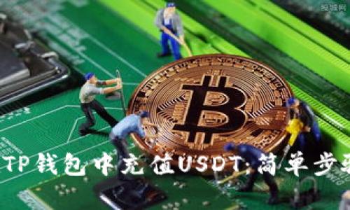 如何在TP钱包中充值USDT：简单步骤揭秘！