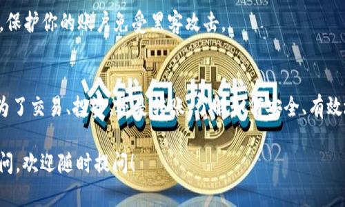 在回答这个问题之前，让我们先了解一下TP钱包和它的基本功能。

什么是TP钱包？
TP钱包是一个多功能的数字货币钱包，支持多种主流的加密货币。它为用户提供了便捷的资产管理工具，使用户可以快速发送、接收和交易数字资产。TP钱包具有去中心化的特点，用户可以完全掌握自己的私钥，从而增强安全性。

TP钱包中的币能否提到交易所？
简而言之，TP钱包里的币是可以提到交易所的，不过这需要用户进行几个步骤。

如何将币从TP钱包提到交易所？
如果你想将TP钱包中的币提到交易所，你可以按照以下步骤进行：

h41. 选择目标交易所/h4
首先，你需要选择一个支持你想要提取的币种的交易所。例如，如果你在TP钱包中持有Ethereum（以太坊），你可以选择像Binance或Coinbase这样的平台。

h42. 获取交易所的钱包地址/h4
在交易所上创建账户后，导航到“充值”部分，找到相应币种的充值地址。记得仔细核对地址，确保没有输入错误，因为加密货币交易是一旦确认便不可逆转的。

h43. 在TP钱包中选择提币/h4
打开TP钱包，找到你要提取的币种，点击“提币”，输入交易所提供的钱包地址。同时，设置你想要提取的金额。

h44. 确认交易/h4
在确认提币之前，再次检查所有信息，确保地址和金额无误。确认后，输入你的安全密码或验证码，以完成交易。

h45. 等待交易确认/h4
一旦你提交了提款请求，交易将进入区块链网络进行确认。这个过程的时间可能会有所不同，视乎网络的繁忙程度。你可以在交易所的“历史记录”中查看交易状态。

提币过程中的注意事项
提币虽是一项相对简单的操作，但仍需要注意一些事项：

h41. 交易手续费/h4
每次提币都会涉及到一定的交易手续费，不同的钱包和交易所手续费不同。确保在提币之前了解这些信息，避免不必要的损失。

h42. 最小提币额度/h4
有些交易所对提币有最低金额的要求，确保你提取的金额超过这个额度。

h43. 网络拥堵/h4
在区块链网络拥堵的情况下，交易确认可能会比平时慢，你需要有耐心等待。

h44. 安全性/h4
在进行任何加密资产交易时，安全性都应放在第一位。使用HTTPS加密网站、设置二次验证等安全措施，保护你的账户免受黑客攻击。

总结
总的来说，TP钱包里的币是可以提到交易所的，只要遵循步骤和注意事项，交易就能顺利进行。无论是为了交易、投资，还是转账，了解如何安全、有效地进行提币操作是非常重要的。而在加密货币这个不断发展的领域，安全和知识始终是你最好的伙伴。

希望这些信息能帮助你更好地管理你的数字资产，享受加密货币带来的便利与收益。如果还有任何疑问，欢迎随时提问！