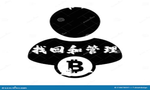 如果您换了手机，想要在新手机上登录TP钱包，可以按照以下步骤进行操作：

### 步骤1：下载并安装TP钱包

首先，您需要在新手机的应用商店（如Apple App Store或Google Play Store）中搜索并下载TP钱包应用。确保您下载的是官方版本，以维护安全。

### 步骤2：打开TP钱包

下载完成后，点击应用图标打开TP钱包。您将看到一个欢迎页面，可能还会有一些基本的介绍或提示。

### 步骤3：恢复钱包

在初始界面上，您会看到“登录”或“恢复钱包”的选项。选择“恢复钱包”，因为您在新手机上登录时需要访问您之前的账户。

### 步骤4：输入助记词或私钥

恢复钱包通常需要您输入助记词（Seed Phrase）或私钥。如果您在创建TP钱包时记录下了助记词，现在就该用上它了。请仔细输入每一个词，确保没有拼写错误。

 **注意**: 助记词是您访问钱包的唯一方式，务必确保安全。如果您的助记词被他人获取，可能会导致财产损失。

### 步骤5：设置密码

在成功恢复钱包后，您可能需要为新手机设置一个新密码。这个密码可以是您之前使用的密码，也可以是一个新密码。选择容易记住但别人难以猜到的密码。

### 步骤6：完成设置并登录

设置完成后，您就可以使用新手机登录TP钱包，查看您的余额和交易记录了。如果您之前有设置双因素认证，这时候可能还需要输入相应的验证码。

### 步骤7：确认资产安全

登录后，建议您检查一下钱包中的资产，确认一切正常。确保您的所有交易记录都是准确的，没有任何异常。

### 总结

换手机后登录TP钱包并不是一件复杂的事情，只需按照上述步骤操作，您就可以顺利地在新设备上找回和管理您的数字资产。不过，务必始终保持对助记词和私钥的谨慎。在数字货币领域，安全永远是第一位的。

如果您在过程中遇到任何问题或困难，建议查阅TP钱包的官方帮助文档或联系他们的客服团队以获取进一步的支持和指导。