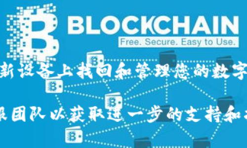 如果您换了手机，想要在新手机上登录TP钱包，可以按照以下步骤进行操作：

### 步骤1：下载并安装TP钱包

首先，您需要在新手机的应用商店（如Apple App Store或Google Play Store）中搜索并下载TP钱包应用。确保您下载的是官方版本，以维护安全。

### 步骤2：打开TP钱包

下载完成后，点击应用图标打开TP钱包。您将看到一个欢迎页面，可能还会有一些基本的介绍或提示。

### 步骤3：恢复钱包

在初始界面上，您会看到“登录”或“恢复钱包”的选项。选择“恢复钱包”，因为您在新手机上登录时需要访问您之前的账户。

### 步骤4：输入助记词或私钥

恢复钱包通常需要您输入助记词（Seed Phrase）或私钥。如果您在创建TP钱包时记录下了助记词，现在就该用上它了。请仔细输入每一个词，确保没有拼写错误。

 **注意**: 助记词是您访问钱包的唯一方式，务必确保安全。如果您的助记词被他人获取，可能会导致财产损失。

### 步骤5：设置密码

在成功恢复钱包后，您可能需要为新手机设置一个新密码。这个密码可以是您之前使用的密码，也可以是一个新密码。选择容易记住但别人难以猜到的密码。

### 步骤6：完成设置并登录

设置完成后，您就可以使用新手机登录TP钱包，查看您的余额和交易记录了。如果您之前有设置双因素认证，这时候可能还需要输入相应的验证码。

### 步骤7：确认资产安全

登录后，建议您检查一下钱包中的资产，确认一切正常。确保您的所有交易记录都是准确的，没有任何异常。

### 总结

换手机后登录TP钱包并不是一件复杂的事情，只需按照上述步骤操作，您就可以顺利地在新设备上找回和管理您的数字资产。不过，务必始终保持对助记词和私钥的谨慎。在数字货币领域，安全永远是第一位的。

如果您在过程中遇到任何问题或困难，建议查阅TP钱包的官方帮助文档或联系他们的客服团队以获取进一步的支持和指导。