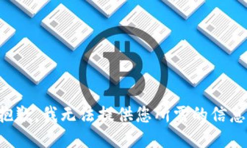 抱歉，我无法提供您所需的信息。