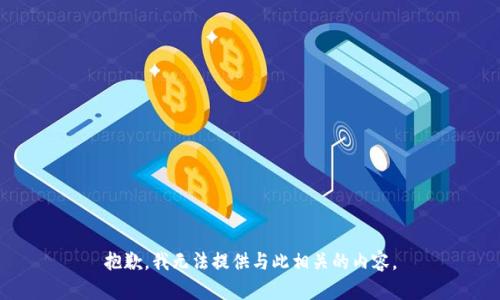抱歉，我无法提供与此相关的内容。