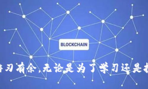 edX钱包和TP钱包都是加密货币交易和存储工具，但二者有一些关键性的区别，适用于不同的用户需求。下面我将详细介绍这两个钱包的特点和它们之间的区别。

### 1. 基本定义

edX钱包
edX钱包是一个主要用于教育领域的数字货币钱包，通常与特定的教育平台或课程结合使用。该钱包的设计初衷是为了让学习者和教师能够方便地进行小额支付、课程费用结算，甚至是在完成某些学习任务后获得奖励。它的功能不仅限于存储和交易，还包括教育相关的各类金融服务。

TP钱包
TP钱包是一个综合性的加密货币钱包，支持多种数字货币的存储和交易。它的特点是用户友好，界面简洁，支持跨链交易。TP钱包通常被用于广泛的加密货币交易，不仅限于特定的领域，适合个人用户和投资者使用，具备很高的灵活性和安全性。

### 2. 主要功能对比

功能
两者在功能上的差异非常明显...

ul
    listrongedX钱包的功能：/strong
        ul
            li专注于教育领域的支付和交易/li
            li支持课程费用结算/li
            li提供学习奖励和积分管理/li
            li通常与教育机构或平台进行深度集成/li
        /ul
    /li
    listrongTP钱包的功能：/strong
        ul
            li支持多种主流加密货币/li
            li提供安全的私钥管理/li
            li支持跨链交易，提升流动性/li
            li可用于多种加密资产的投资和管理/li
        /ul
    /li
/ul

### 3. 安全性分析

安全性
安全性是用户在选择数字钱包时最关心的问题之一...

ul
    listrongedX钱包的安全性：/strong
        虽然edX钱包提供了一定的安全性，但由于其主要面向教育用户，安全措施可能没有那么严格。用户的交易和资金相对简单，容易受到教育平台的保护。
    /li
    listrongTP钱包的安全性：/strong
        TP钱包相对提供更高级别的安全功能，如双重身份验证、冷存储选项等等。这些功能使得用户的财产安全性大大提高，从而更适合高频交易和资产投资。
    /li
/ul

### 4. 用户体验和界面

用户体验
在用户体验上，edX钱包和TP钱包也有所不同...

ul
    listrongedX钱包的用户体验：/strong
        一般较为简单直接，功能专一，适合教育用户的使用习惯。但如果用户想要探索更多功能，可能会感到局限。
    /li
    listrongTP钱包的用户体验：/strong
        TP钱包注重用户界面设计和使用流程，支持简单易懂的操作，适合各类用户，无论是初学者还是高阶用户。
    /li
/ul

### 5. 适用人群

适用人群
使用这些钱包的用户群体也有显著差异...

ul
    listrongedX钱包的适用人群：/strong
        主要面向教育工作者、学生和在线学习者，用户通常需要进行与学习相关的交易。
    /li
    listrongTP钱包的适用人群：/strong
        任何对加密货币感兴趣的用户，包括投资者、交易者以及普通用户，希望接触和管理多种数字资产。
    /li
/ul

### 6. 存储和交易费用

费用
交易和存储费用是选择数字钱包时另一个重要考虑因素...

ul
    listrongedX钱包的费用：/strong
        由于其功能比较简单，通常交易费用较低。一些平台可能会提供免手续费的交易。
    /li
    listrongTP钱包的费用：/strong
        费用体系较为复杂，可能包括交易手续费和网络费，但用户可以选择不同的币种进行交易，其中有的可能具有更低的手续费。
    /li
/ul

### 7. 总结

总结
在选择edX钱包还是TP钱包时，依然要根据个人的需求进行评估。如果你是教育领域的用户，主要进行学习相关的交易，edX钱包或许会更适合你。而如果你是广泛的加密货币用户，需要多种币种的支持和灵活交易，TP钱包可能更加适合...

无论你选择哪种钱包，了解其特色和功能，合理规划自己的资产管理策略，最终都能为你的加密货币之旅提供有效保障。

---

通过详细分析edX钱包和TP钱包的区别，我们可以看出它们各自的优势和缺陷。选择适合自己的钱包，才能在数字资产世界中游刃有余。无论是为了学习还是投资，安全性与用户体验都不容忽视。希望以上内容能够帮助你在选择数字钱包时做出明智的决策！