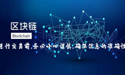 关于TP钱包是否支持按原路返回的问题，TP钱包通常是指某种加密数字货币钱包。不同类型的钱包和交易平台之间的退款或“按原路返回”政策可能会有所不同。在一般情况下，加密货币交易一旦完成，通常是不可逆的。这意味着，如果您在TP钱包中完成了一笔交易，想要按原路返回或尝试退款，可能会面临一些困难。

TP钱包的退款政策
首先，我们来看看TP钱包的退款政策。大多数加密货币交易都是基于区块链技术进行的，一旦交易被确认，资金会被永久转移到接收方的地址。在这种情况下，“按原路返回”可能不再适用，因为区块链的特性使得交易不能撤销。

如何处理错误的交易
如果您在TP钱包中进行了错误的交易，比如转账到错误的地址，您可以尝试联系钱包的客服支持，询问是否有任何可行的解决办法。某些情况下，接收方可能会愿意协助您，但并没有任何强制性的法律要求他们这样做。

如何避免未来的错误交易
为了减少未来错误交易的发生，您可以采取以下措施：
ul
    li双重检查接收地址：在发送任何交易之前，务必确认接收方的地址是否正确。这可以通过复制粘贴来确保准确无误。/li
    li小额测试交易：如果您不太确定某个接收地址，您可以先进行小额的测试交易，确认无误后再进行大额转账。/li
    li保持软件更新：确保您使用的TP钱包是最新版本，包括所有的安全性更新和功能。/li
/ul

总结
总而言之，TP钱包的交易一旦完成，就很难按原路返回。虽然您可以尝试联系客户服务寻求帮助，但并不一定能得到满意的解决。未来在进行交易前，务必小心谨慎，确保信息的准确性，以避免损失。

希望这些信息能够帮到您，尽量确保在使用钱包和进行交易时，充分了解相关规则与流程。