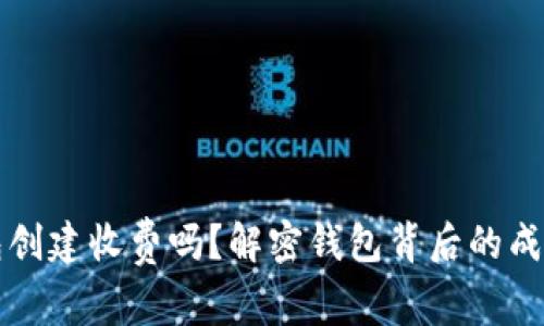 以太坊钱包创建收费吗？解密钱包背后的成本与安全性