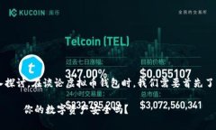 关于“虚拟币钱包有公户