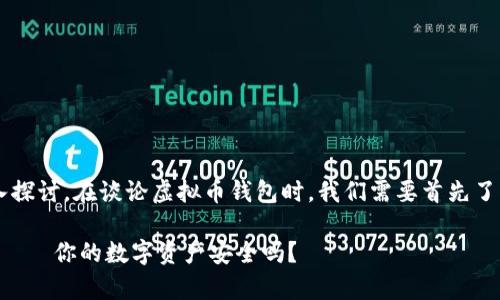 关于“虚拟币钱包有公户吗”的问题值得深入探讨。在谈论虚拟币钱包时，我们需要首先了解一些基本概念，以便更全面地分析和理解。

### 虚拟币钱包：公户与私户的深度解析——你的数字资产安全吗？