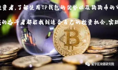 TP钱包支持狗狗币吗？探索数字货币的多样性

在数字货币的世界里，新鲜事物层出不穷，尤其是随着2021年狗狗币（Dogecoin）在全球范围内的崛起，越来越多的投资者开始关注这种有趣的趋势。在这个背景下，TP钱包作为一个相对新兴的数字资产管理工具，是否支持狗狗币呢？这...真的值得我们深入探讨。

什么是TP钱包？

TP钱包，又称为Token Pocket，是一款多链数字资产钱包，支持Ethereum（以太坊）、TRON（波场）、EOS等多个区块链资产的管理。用户可以在这款钱包中进行资产存储、转账、交易等操作，其用户友好的界面和便捷的功能使其在加密货币圈中迅速崭露头角。

狗狗币的崛起与影响

想必许多人已经听闻过狗狗币这个名字，它起初只是一个带有玩笑性质的实验性加密货币，但随着一系列事件的推动，如特斯拉CEO埃隆·马斯克的频繁发言，狗狗币逐渐被大众认知，成为了一种流行趋势。这种货币的趣味性和社区意识吸引了大量用户，使得它的市值稳步攀升。

TP钱包与狗狗币的支持状况

截至目前，TP钱包确实已经开始支持狗狗币的存储和交易。这...让很多用户对TP钱包刮目相看，特别是对于喜欢狗狗币的投资者而言，能够在TP钱包中方便地管理其数字资产简直是如沐春风。

同时，TP钱包的安全性和私密性也得到了用户的广泛认可。它采用多重安全防护机制，确保用户的数字资产不被盗取。在这一点上，TP钱包确实让人放心，尤其是在狗狗币市场如此波动的情况下。

如何在TP钱包使用狗狗币？

如果你想在TP钱包上管理你的狗狗币，整个过程其实非常简单。首先，你需要下载并安装TP钱包的客户端，支持安卓和iOS系统。接下来，你可以通过注册创建钱包或导入已有钱包的助记词，然后在钱包中搜索狗狗币。

一旦找到狗狗币的选项，你就可以进行充值、转账或是交易。在这个过程中，TP钱包会提供详细的交易手续费信息和实时的市场行情，帮助用户做出更明智的决策。这种透明度和便捷性是TP钱包的一大亮点，让人觉得“哇！原来管理数字资产可以这么轻松！”

狗狗币的投资风险与前景

当然，关于狗狗币的投资也不是完全没有风险。就其价格波动而言，狗狗币的涨跌幅度常常让人措手不及。这...让不少投资者既期待又紧张。我们应该理性看待狗狗币的投资价值，考虑潜在的波动性以及市场的整体趋势。

未来狗狗币的前景如何，还得看整个数字货币市场的发展和变化。同时，狗狗币的社区活跃度也是一个重要的指标。随着越来越多的商家接受狗狗币作为支付方式，它的使用场景会逐渐扩大，这无疑会对其未来的价值产生积极的影响。

小结：投资需谨慎，选择要明智

综上所述，TP钱包支持狗狗币，这为狗狗币投资者提供了更多的便利和选择。无论你是刚刚入门的新人，还是老练的投资者，了解使用TP钱包的优势以及狗狗币的市场动态都是非常重要的。

至于投资，记得始终保持理性，避免盲目跟风...只有深入了解市场，才能做出明智的决策。希望每一位在数字货币领域的奋斗者都能找到适合自己的投资机会，实现财富的增长。加油，未来属于那些勇于探索并把握机遇的人！

关键词与相关性
TP钱包, 狗狗币, 数字资产管理, 加密货币/guanjianci 

这个充满可能性的数字货币世界，等待着你的参与与探索...