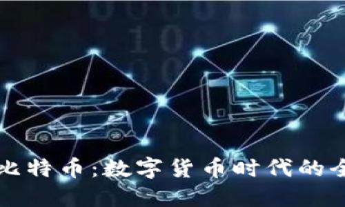 谷歌钱包与比特币：数字货币时代的全新支付方式