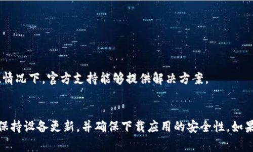 要在苹果设备上安装TP钱包（TokenPocket），可能会遇到一些常见的问题。下面我会详细介绍如何解决此类安装问题。

### 1. 检查设备兼容性
首先，确保你的苹果设备支持TP钱包。TP钱包通常需要较新的iOS版本，因此请确保你的设备更新到最新的软件版本。可以通过以下步骤检查系统更新：
ol
li打开“设置”应用/li
li点击“通用”/li
li选择“软件更新”/li
/ol

### 2. 确认下载途径
TP钱包可以通过App Store下载，但有时某些地区可能不支持直接下载。如果在App Store中找不到TP钱包，可以尝试访问TokenPocket的官方网站，寻找下载链接。请注意，通过官网安装时，务必保证下载源的安全性，防止恶意软件。

### 3. 安装步骤
如果你已经从App Store下载了TP钱包，但无法安装，可以尝试以下步骤：
ol
li长按TP钱包图标，等待“卸载应用”选项出现，选择卸载。/li
li重启你的设备：按住电源按钮，滑动关闭设备，然后再按下电源按钮开启。/li
li再次打开App Store，搜索并下载TP钱包。/li
/ol

### 4. 设置信任
对于通过网站下载的应用，iOS会默认不信任未在App Store上下载的应用。要手动信任TP钱包，可以按照以下步骤进行：
ol
li打开“设置”/li
li滚动到“通用”并选择“VPN与设备管理”或“Profiles 
                            </div>
                        </div>
                        <div class=