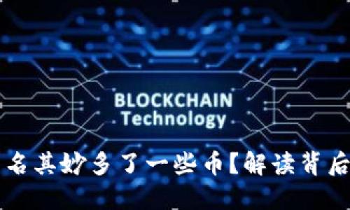 为什么你的TP钱包里莫名其妙多了一些币？解读背后的谜团与流行科技趋势