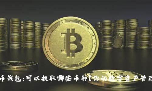 比特币钱包：可以提取哪些币种？你的数字资产管理指南