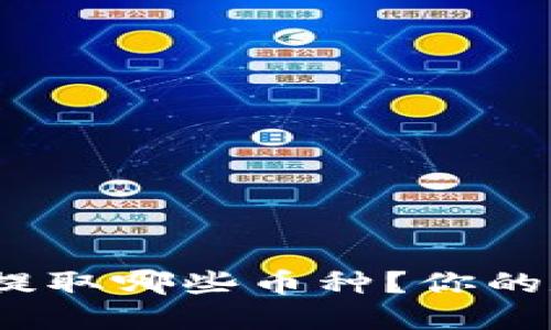 比特币钱包：可以提取哪些币种？你的数字资产管理指南