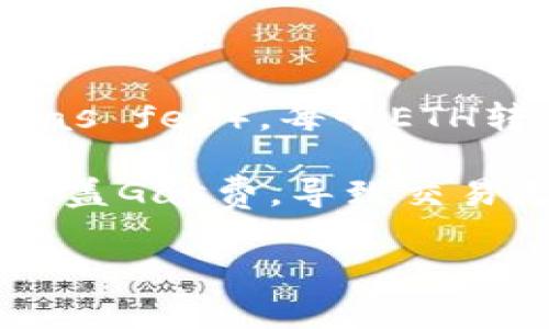 要将以太币（ETH）转到Trust Wallet（TP钱包），实际上没有最低转账限制，但通常网络会对每笔交易收取矿工费（Gas fee）。每个ETH转账的Gas fee建议在0.005 ETH到0.01 ETH之间，具体取决于网络的拥塞程度。

尽管从技术角度来说，你可以转账任何数量的ETH，许多用户可能选择转账至少0.01 ETH，因为转账过小可能无法覆盖Gas费，导致交易无法成功。因此，从实际操作的角度来看，建议你至少转账0.01 ETH，以确保交易能够顺利完成并且Gas费得到满足。

如果你还有其他问题或者需要详细的操作步骤，请随时问我！